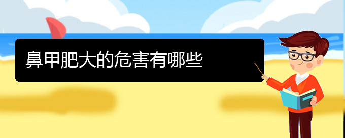 (貴陽(yáng)哪里治鼻甲肥大好)鼻甲肥大的危害有哪些(圖1)