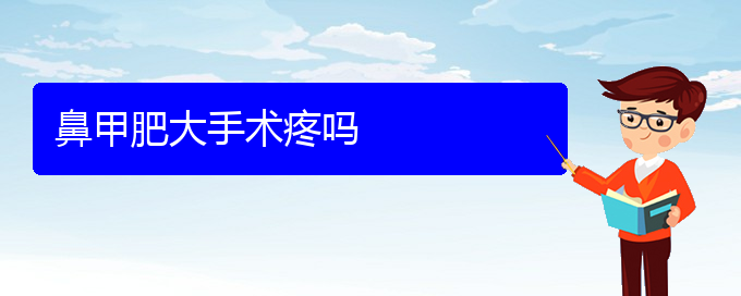 (貴陽(yáng)市專門治鼻甲肥大醫(yī)院)鼻甲肥大手術(shù)疼嗎(圖1)