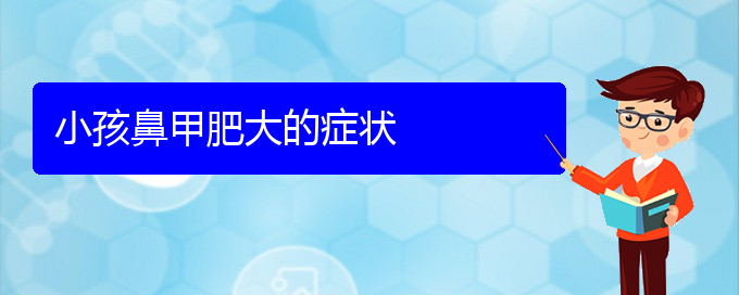 (貴陽(yáng)鼻甲肥大專(zhuān)治醫(yī)院)小孩鼻甲肥大的癥狀(圖1)