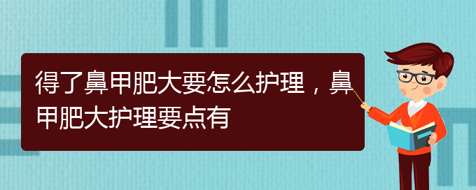 (貴陽鼻科醫(yī)院掛號)得了鼻甲肥大要怎么護理，鼻甲肥大護理要點有(圖1)