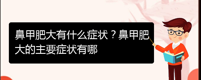 (貴陽治療中鼻甲肥大)鼻甲肥大有什么癥狀？鼻甲肥大的主要癥狀有哪(圖1)