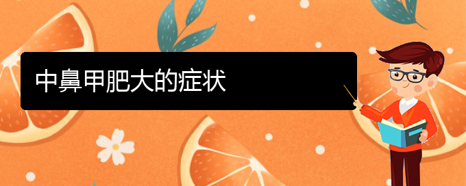 (貴陽鼻科醫(yī)院掛號(hào))中鼻甲肥大的癥狀(圖1)