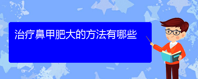 (貴陽(yáng)手術(shù)治療鼻甲肥大多少錢(qián))治療鼻甲肥大的方法有哪些(圖1)
