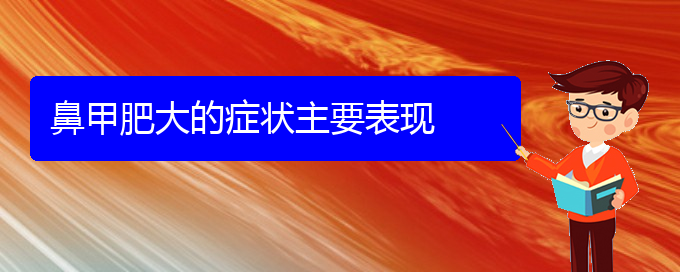(貴陽(yáng)快速治療鼻甲肥大)鼻甲肥大的癥狀主要表現(xiàn)(圖1)