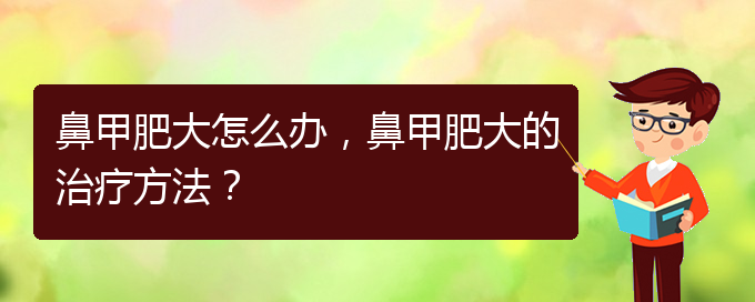 (貴陽有效治療鼻甲肥大)鼻甲肥大怎么辦，鼻甲肥大的治療方法？(圖1)
