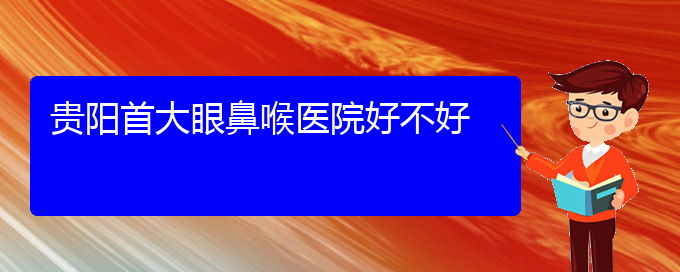 (貴陽(yáng)治療鼻息肉醫(yī)院?？?貴陽(yáng)首大眼鼻喉醫(yī)院好不好(圖1)