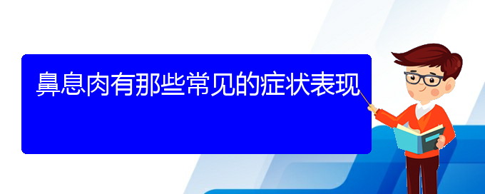 (貴陽治鼻息肉手術)鼻息肉有那些常見的癥狀表現(xiàn)(圖1)
