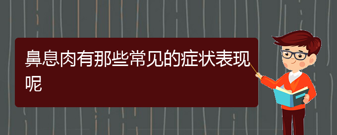 (貴陽(yáng)那家醫(yī)院治鼻息肉好)鼻息肉有那些常見的癥狀表現(xiàn)呢(圖1)
