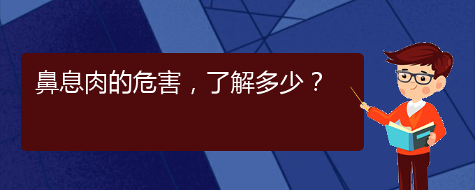 (貴陽那個(gè)醫(yī)院治療鼻息肉)鼻息肉的危害，了解多少？(圖1)