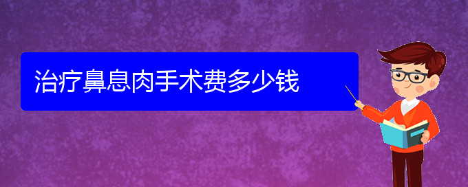 (貴陽治鼻息肉的?？漆t(yī)院)治療鼻息肉手術費多少錢(圖1)