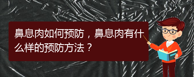 (貴陽市哪個(gè)醫(yī)院治鼻息肉)鼻息肉如何預(yù)防，鼻息肉有什么樣的預(yù)防方法？(圖1)