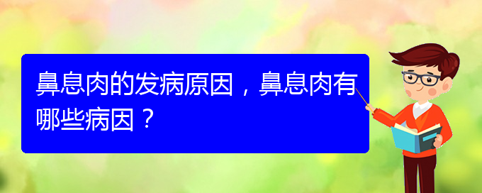 (貴陽治鼻息肉辦法)鼻息肉的發(fā)病原因，鼻息肉有哪些病因？(圖1)