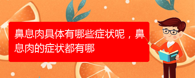 (貴陽(yáng)哪里治療鼻息肉)鼻息肉具體有哪些癥狀呢，鼻息肉的癥狀都有哪(圖1)