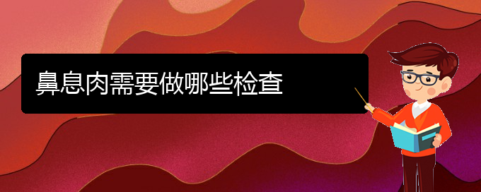 (貴陽(yáng)在哪里看鼻息肉)鼻息肉需要做哪些檢查(圖1)