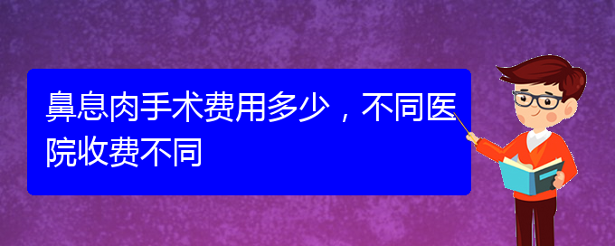 (貴陽看鼻息肉的地方)鼻息肉手術(shù)費(fèi)用多少，不同醫(yī)院收費(fèi)不同(圖1)