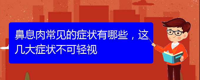 (貴陽專業(yè)治療鼻息肉)鼻息肉常見的癥狀有哪些，這幾大癥狀不可輕視(圖1)