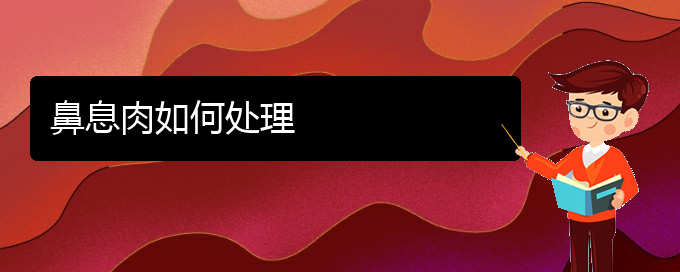(貴陽(yáng)鼻息肉治療大概多少錢(qián))鼻息肉如何處理(圖1)