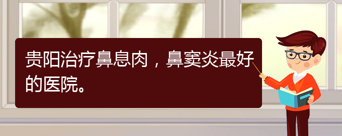 (貴陽治療鼻息肉費用多少)貴陽治療鼻息肉，鼻竇炎最好的醫(yī)院。(圖1)