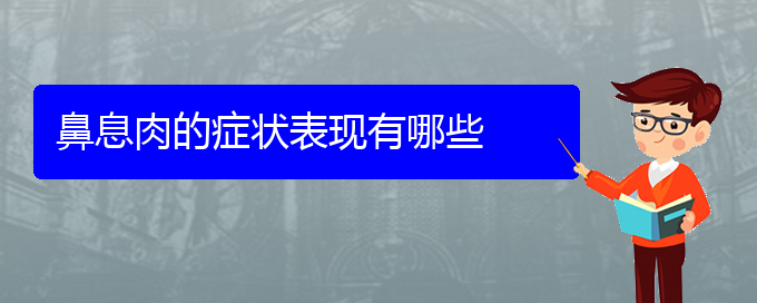 (貴陽(yáng)治療鼻息肉醫(yī)院有哪些)鼻息肉的癥狀表現(xiàn)有哪些(圖1)