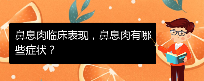 (貴陽(yáng)看鼻息肉能報(bào)銷(xiāo)嗎)鼻息肉臨床表現(xiàn)，鼻息肉有哪些癥狀？(圖1)