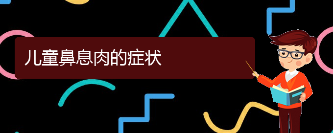 (貴陽(yáng)哪治療鼻息肉)兒童鼻息肉的癥狀(圖1)