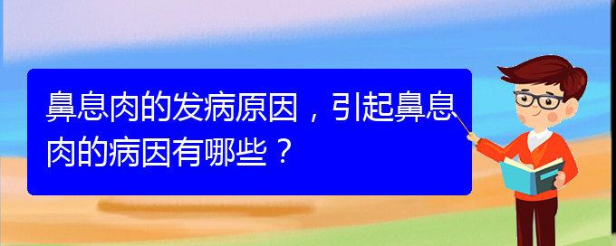 (貴陽(yáng)哪兒治療鼻息肉好)鼻息肉的發(fā)病原因，引起鼻息肉的病因有哪些？(圖1)