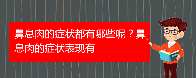 (貴陽治鼻息肉的醫(yī)院地址在哪里)鼻息肉的癥狀都有哪些呢？鼻息肉的癥狀表現(xiàn)有(圖1)
