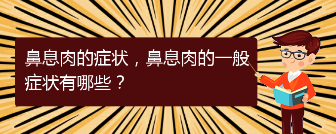 (貴陽治療鼻息肉的先進(jìn)方法)鼻息肉的癥狀，鼻息肉的一般癥狀有哪些？(圖1)