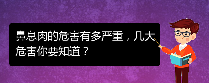 (貴陽(yáng)哪里治鼻息肉好)鼻息肉的危害有多嚴(yán)重，幾大危害你要知道？(圖1)