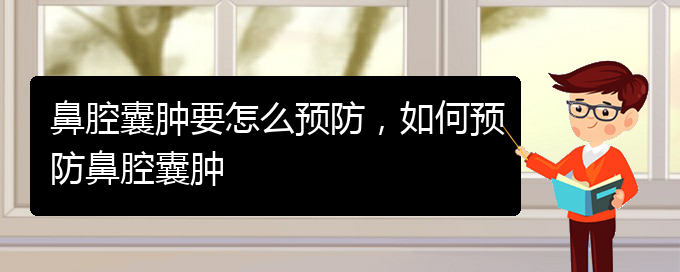(貴陽哪看鼻腔乳頭狀瘤看的好)鼻腔囊腫要怎么預(yù)防，如何預(yù)防鼻腔囊腫(圖1)