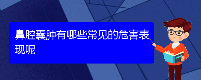 (貴陽(yáng)看鼻腔腫瘤的醫(yī)院地址)鼻腔囊腫有哪些常見(jiàn)的危害表現(xiàn)呢(圖1)