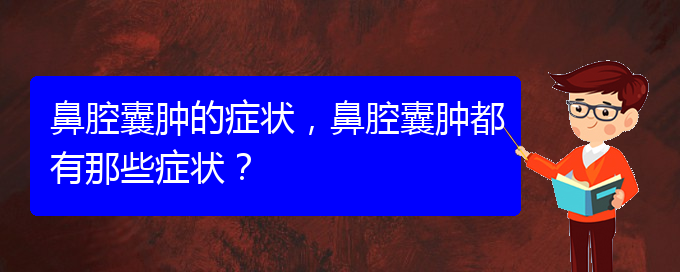 (貴陽看鼻腔乳頭狀瘤好的醫(yī)院好)鼻腔囊腫的癥狀，鼻腔囊腫都有那些癥狀？(圖1)