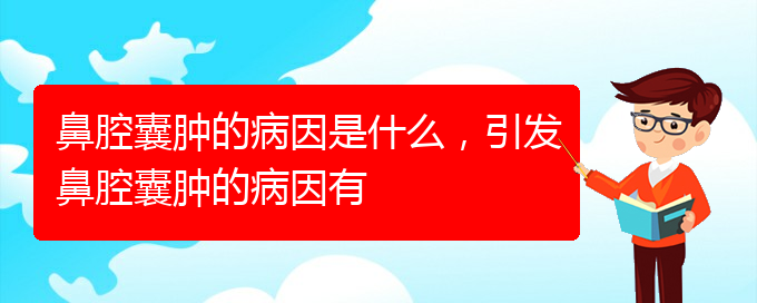 (貴陽(yáng)鼻科醫(yī)院掛號(hào))鼻腔囊腫的病因是什么，引發(fā)鼻腔囊腫的病因有(圖1)