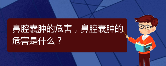 (看鼻腔乳頭狀瘤貴陽權(quán)威的醫(yī)院)鼻腔囊腫的危害，鼻腔囊腫的危害是什么？(圖1)