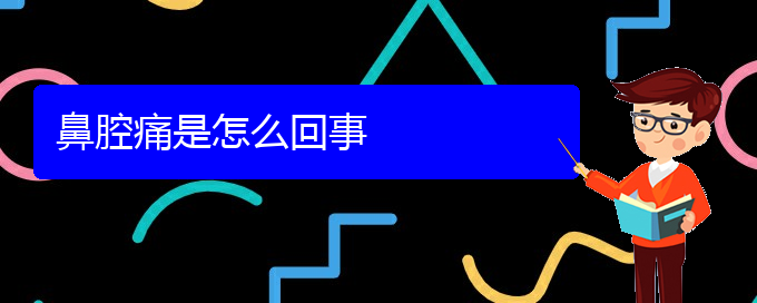 (貴陽(yáng)治鼻腔乳頭狀瘤的地方)鼻腔痛是怎么回事(圖1)