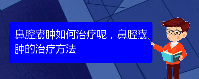 (貴陽看鼻腔腫瘤哪家醫(yī)院比較好)鼻腔囊腫如何治療呢，鼻腔囊腫的治療方法(圖1)