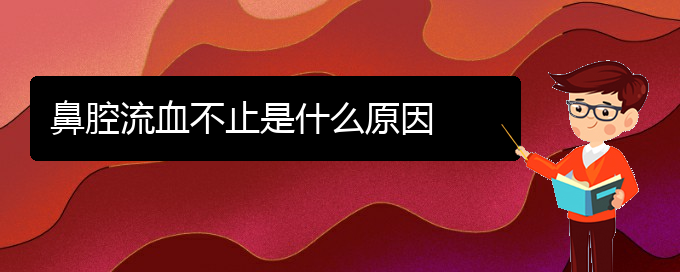 (貴陽(yáng)那個(gè)醫(yī)院看鼻腔腫瘤好)鼻腔流血不止是什么原因(圖1)