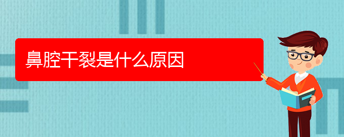 (看鼻腔腫瘤貴陽(yáng)療效好的醫(yī)院)鼻腔干裂是什么原因(圖1)