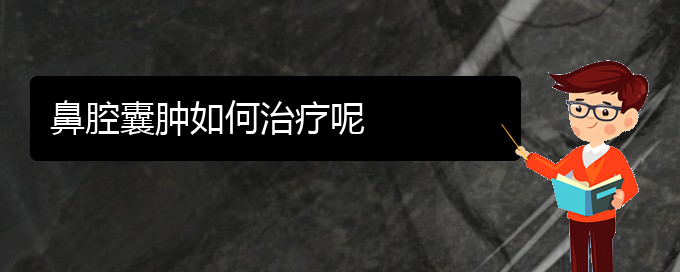 (貴陽鼻科醫(yī)院掛號(hào))鼻腔囊腫如何治療呢(圖1)