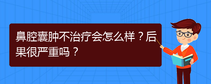 (貴陽專業(yè)治療鼻腔腫瘤的醫(yī)院)鼻腔囊腫不治療會怎么樣？后果很嚴重嗎？(圖1)