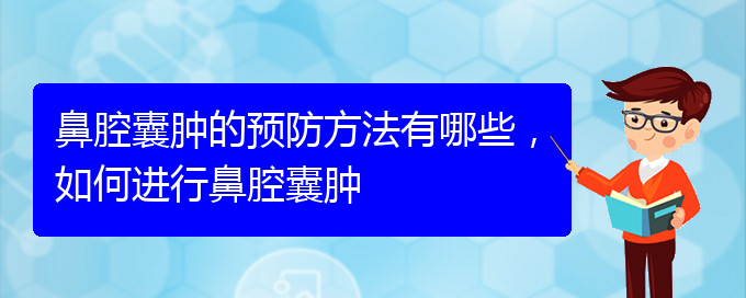 (貴陽哪家醫(yī)院治療鼻腔乳頭狀瘤厲害)鼻腔囊腫的預(yù)防方法有哪些，如何進(jìn)行鼻腔囊腫(圖1)