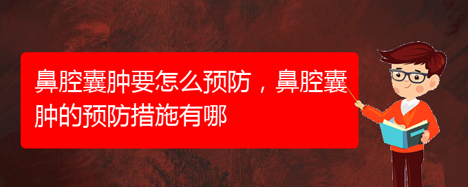 (貴陽鼻科醫(yī)院掛號)鼻腔囊腫要怎么預防，鼻腔囊腫的預防措施有哪(圖1)
