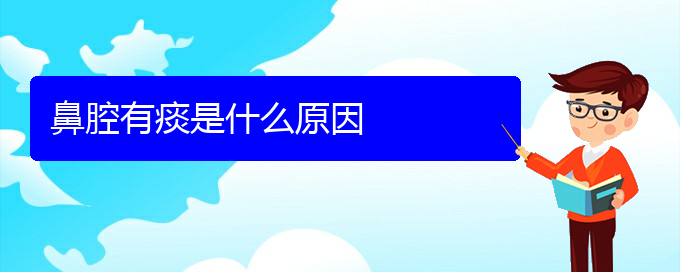(貴陽看鼻腔乳頭狀瘤大概多少錢)鼻腔有痰是什么原因(圖1)