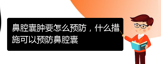 (貴陽(yáng)鼻腔乳頭狀瘤看中醫(yī)好嗎)鼻腔囊腫要怎么預(yù)防，什么措施可以預(yù)防鼻腔囊(圖1)