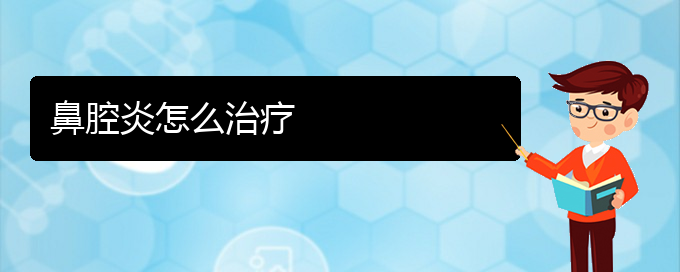 (貴陽(yáng)一般看鼻腔腫瘤要多少錢)鼻腔炎怎么治療(圖1)