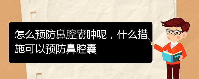 (貴陽鼻科醫(yī)院掛號(hào))怎么預(yù)防鼻腔囊腫呢，什么措施可以預(yù)防鼻腔囊(圖1)