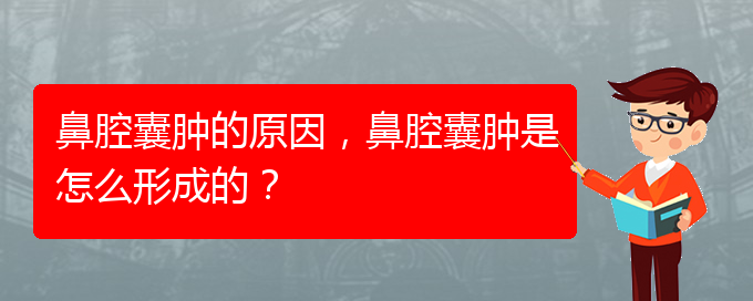 (貴陽(yáng)哪里有治鼻腔腫瘤)鼻腔囊腫的原因，鼻腔囊腫是怎么形成的？(圖1)