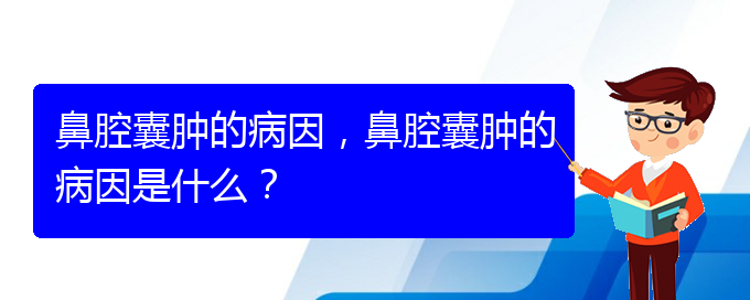 (貴陽中醫(yī)可以看鼻腔腫瘤嗎)鼻腔囊腫的病因，鼻腔囊腫的病因是什么？(圖1)