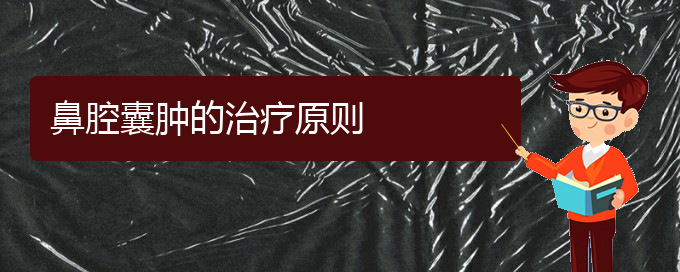 (貴陽(yáng)鼻腔乳頭狀瘤看中醫(yī)行嗎)鼻腔囊腫的治療原則(圖1)
