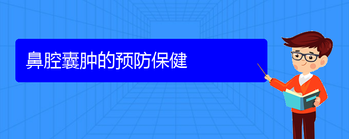 (貴陽鼻科醫(yī)院掛號(hào))鼻腔囊腫的預(yù)防保健(圖1)